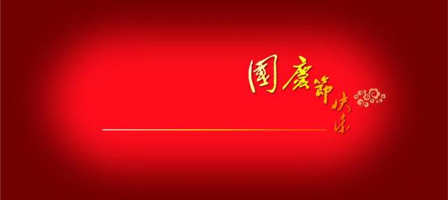 最新或2024（历届）国庆节经典祝福语锦集