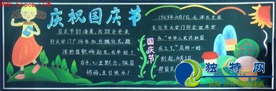小学生国庆节黑板报-国庆节庆祝活动