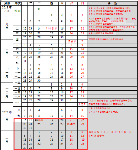 北京语言大学最新或2024（历届）寒假放假时间表