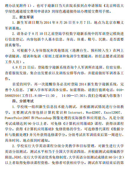 北京师范大学最新或2024（历届）新生入学须知