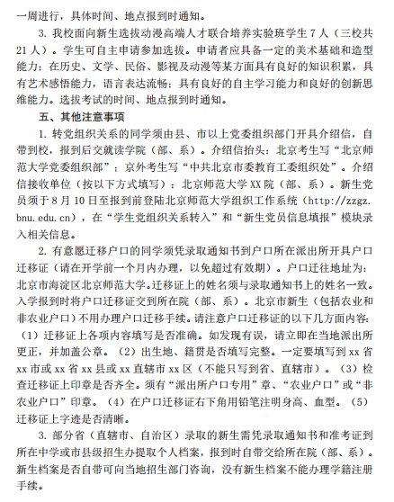 北京师范大学最新或2024（历届）新生入学须知