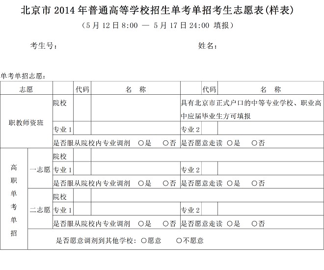 最新或2024（历届）北京高考单考单招志愿填报表（样表）