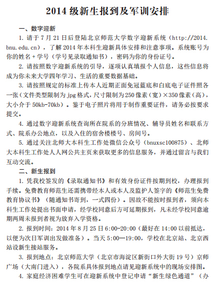 北京师范大学最新或2024（历届）新生入学须知