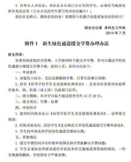 北京师范大学最新或2024（历届）新生入学须知