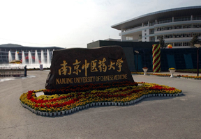 南京中医药大学