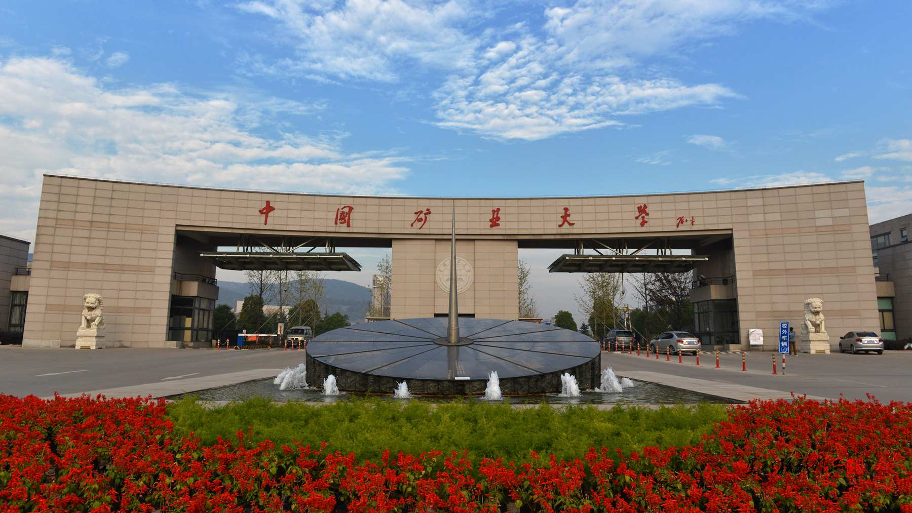 中国矿业大学排名最新或2024（历届）排行第46名