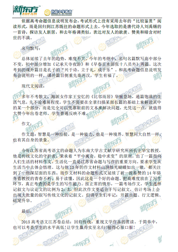 最新或2024（历届）江苏高考语文试卷点评(新东方版)