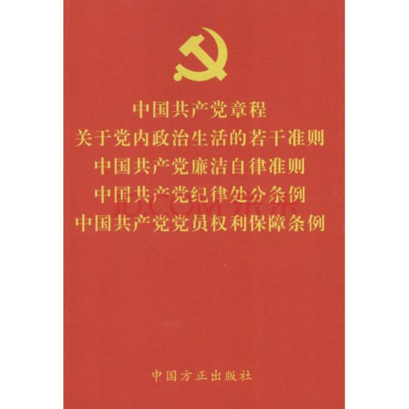 关于党内政治生活的若干准则最新全文最新或2024（历届）