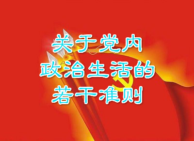 最新或2024（历届）关于党内政治生活的若干准则全文 关于党内政治生活的若干准则最新全文