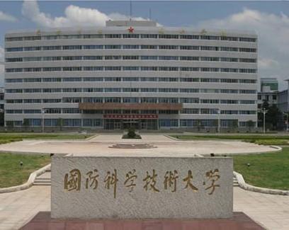 国防科学技术大学排名最新或2024（历届）排行第10名