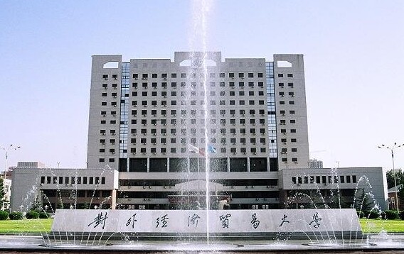 对外经济贸易大学排名最新或2024（历届）排行第87名