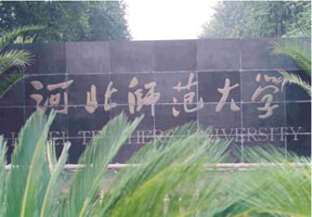 河北师范大学