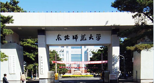 东北师范大学排名最新或2024（历届）排行第39名