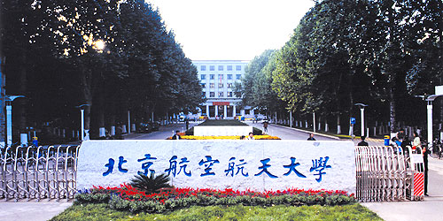 北京航空航天大学排名最新或2024（历届）排行第26名