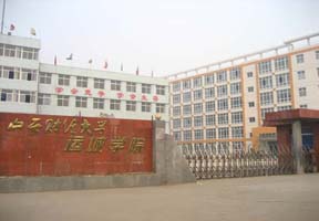 运城学院