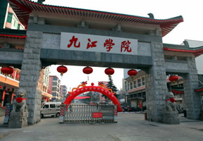 九江学院