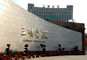 三明学院