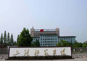 上饶师范学院