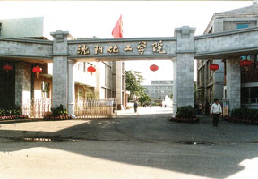沈阳化工大学