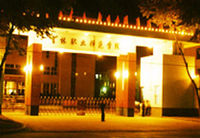 吉林工程技术师范学院