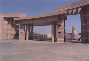 东北石油大学