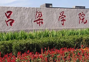 吕梁学院