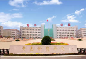 青岛黄海学院