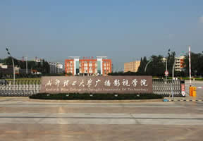 四川传媒学院
