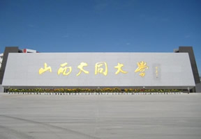 山西大同大学