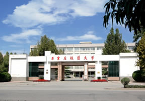 石家庄铁道大学