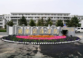国际关系学院