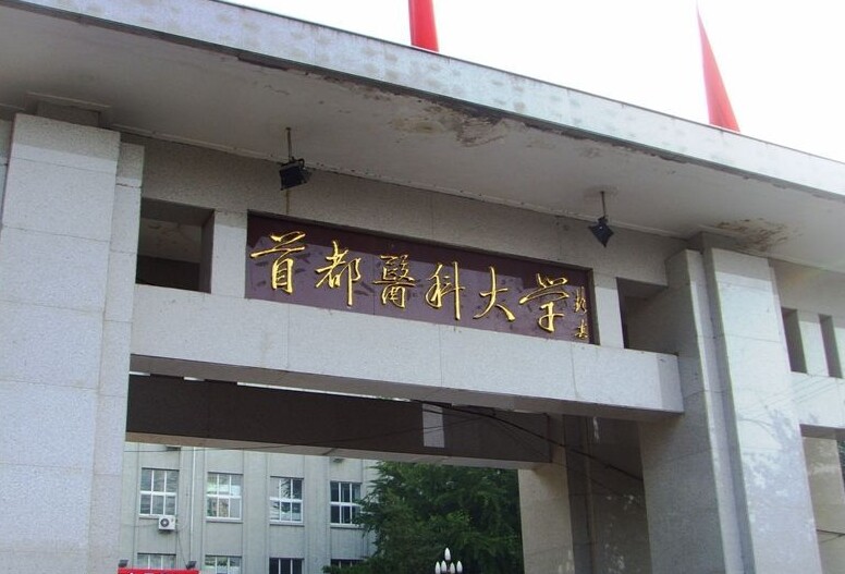 首都医科大学排名最新或2024（历届）排行第97名