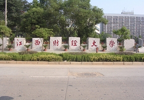 江西财经大学