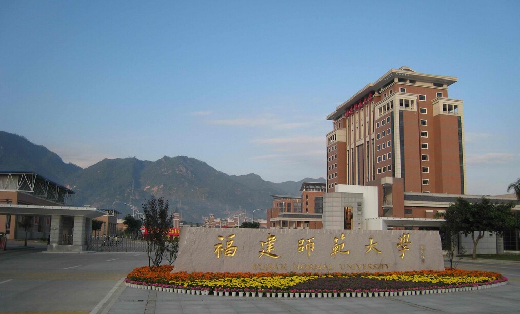 福建师范大学排名最新或2024（历届）排行第93名