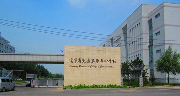 辽宁交通高等专科学校校门