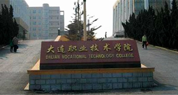 大连职业技术学院校门