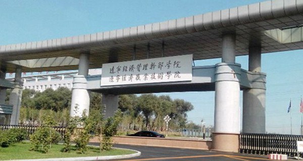 辽宁经济职业技术学院校门