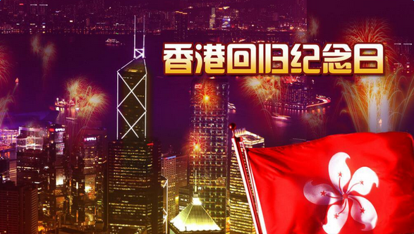 香港回归纪念日快乐祝福语