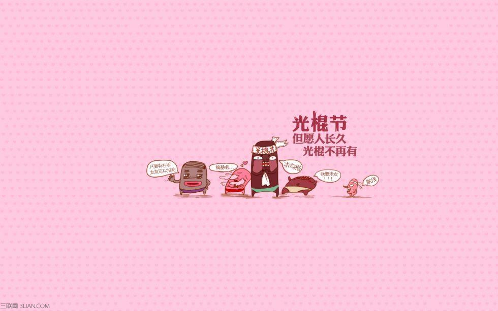 光棍节发给女生的告白短信 三联