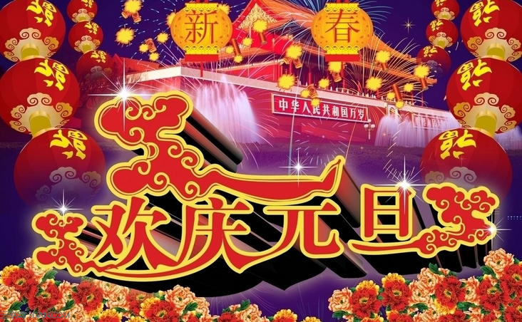 最新或2024（历届）元旦贺词、祝福语大全 三联