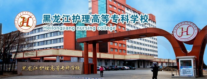 黑龙江护理高等专科学校专科专业