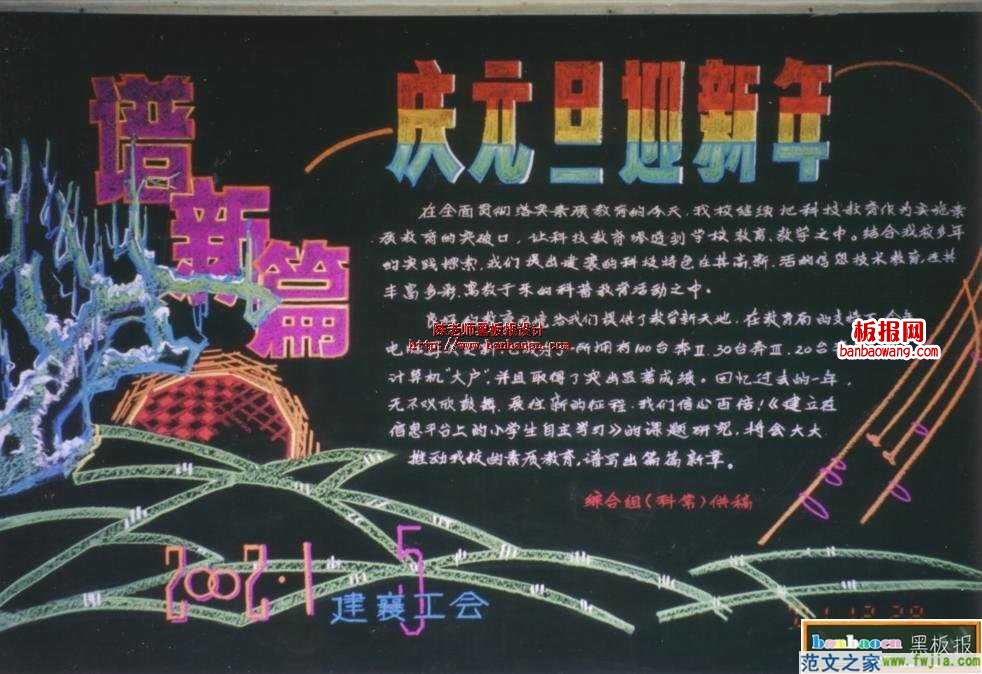 最新或2024（历届）春节黑板报-庆元旦迎新年啦