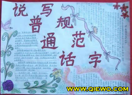 小学生“说普通话写规范字”手抄报