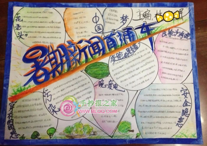 暑期新闻直通车手抄报