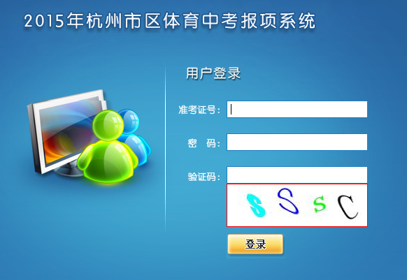 最新或2024（历届）杭州中考体育报名开始，学生在规定时间登陆杭州市区体育中考报项系统进行报名，其具体事项如下。