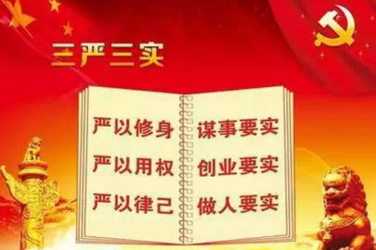 最新或2024（历届）关于三严三实民主生活会手抄报图片