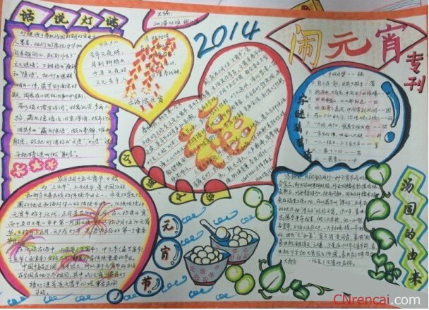 最新或2024（历届）关于正月十五闹元宵手抄报