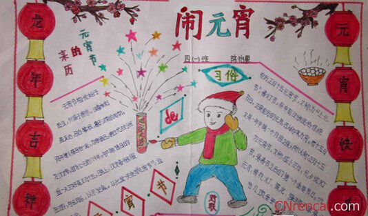 最新或2024（历届）关于小学生元宵节手抄报图片【精选】