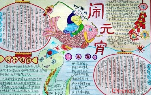 最新或2024（历届）关于小学生元宵节手抄报图片【精选】
