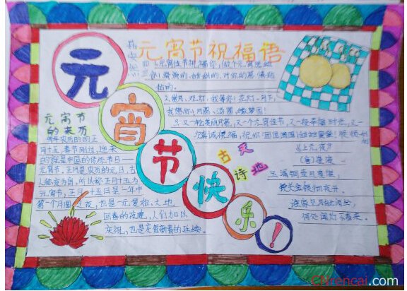 最新或2024（历届）我们的节日元宵节闹花灯手抄报内容